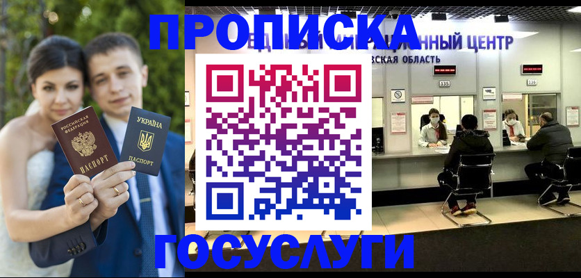 прописка штамп в Белокурихе