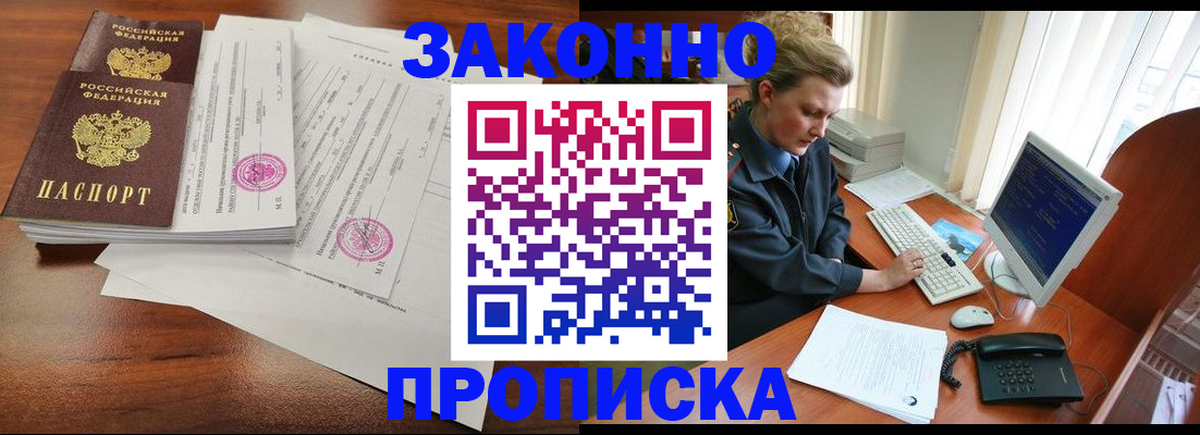 прописка штамп в Белокурихе